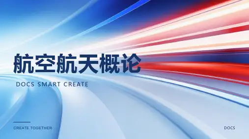航空航天概论