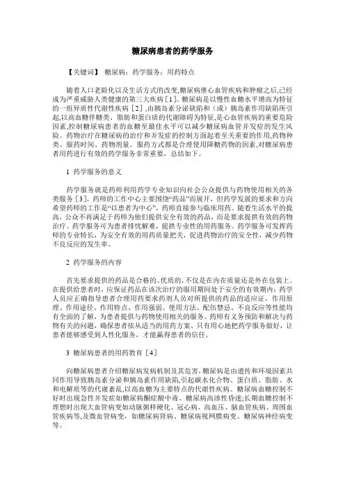 糖尿病患者的药学服务