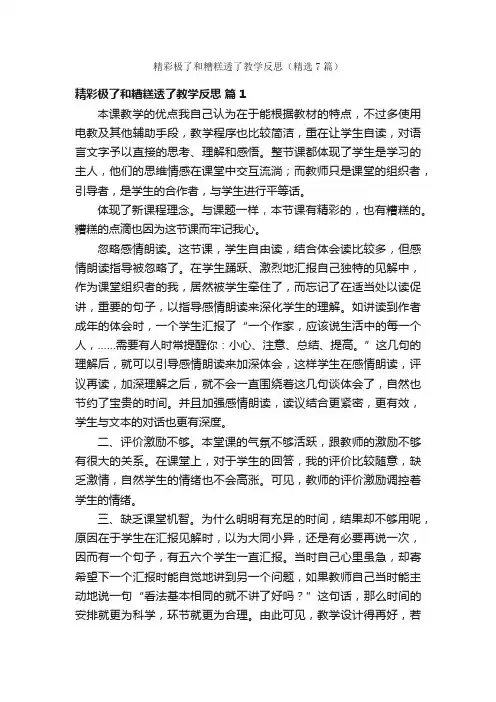 精彩极了和糟糕透了教学反思（精选7篇）