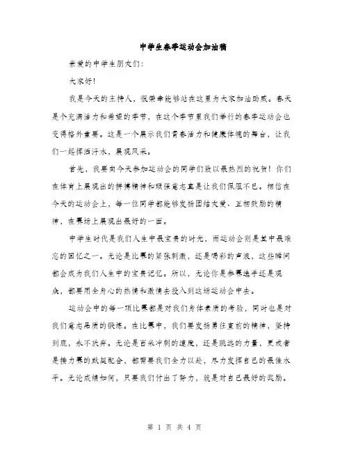 中学生春季运动会加油稿(2篇)