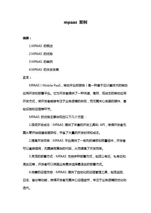 mpaas 案例