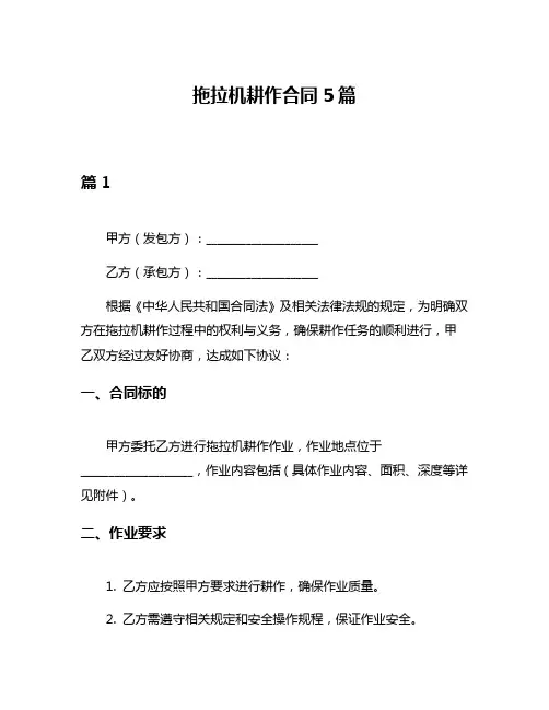 拖拉机耕作合同5篇