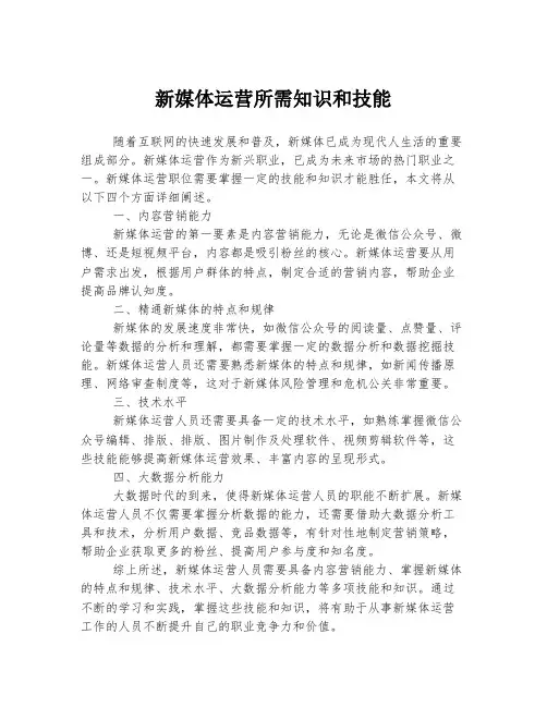新媒体运营所需知识和技能