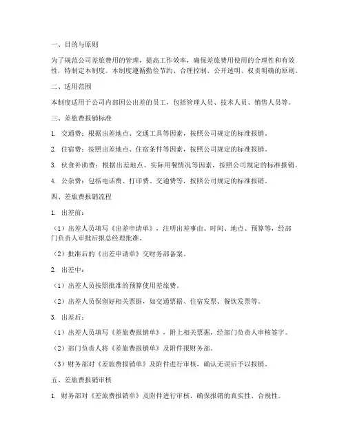 公司差旅费管理制度及流程