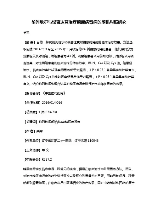 前列地尔与银杏达莫治疗糖尿病肾病的随机对照研究