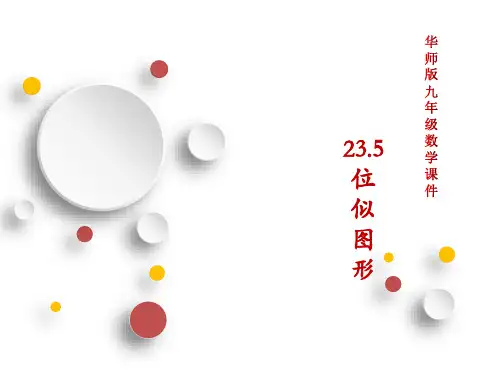 华东师大版九年级数学上册2位似图形课件17张