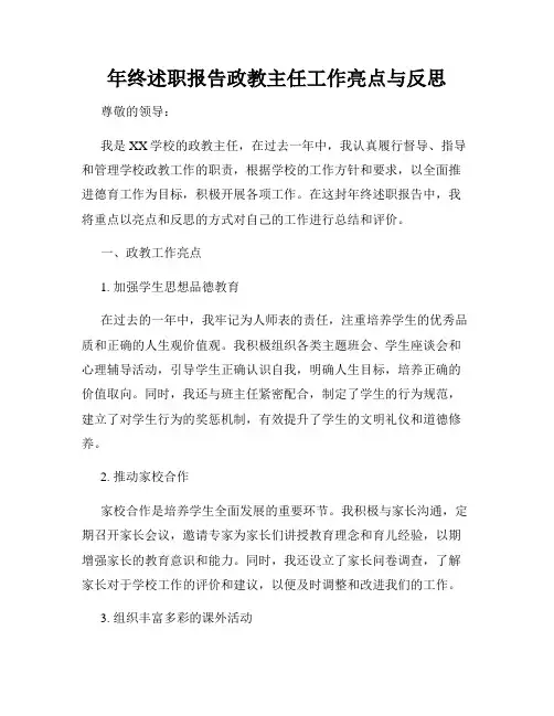 年终述职报告政教主任工作亮点与反思