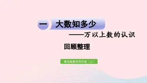 2023四年级数学上册一大数知多少__万以上数的认识回顾整理作业课件青岛版六三制