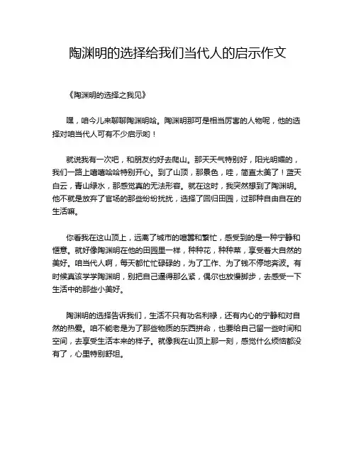陶渊明的选择给我们当代人的启示作文