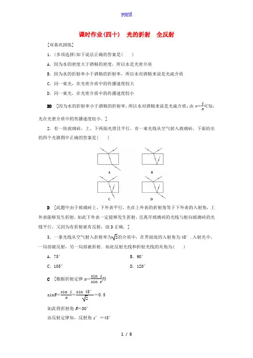 (山东专用)高考物理一轮复习 课时作业40 光的折射 全反射(含解析)-人教版高三全册物理试题