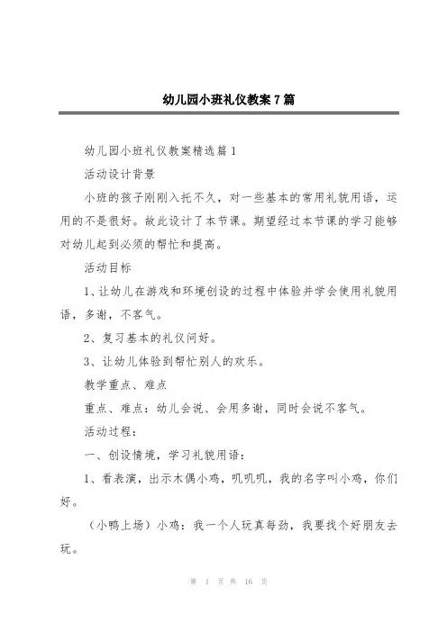 幼儿园小班礼仪教案7篇