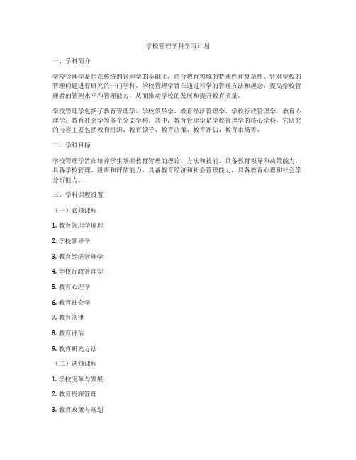 学校管理学科学习计划