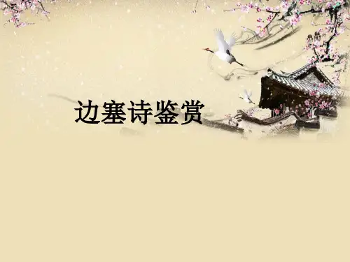 《边塞诗》