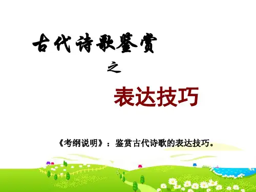 高考语文诗歌鉴赏之艺术手法  ppt课件