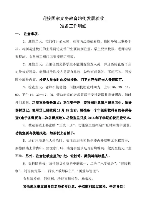 迎接国家义务教育均衡发展验收注意事项