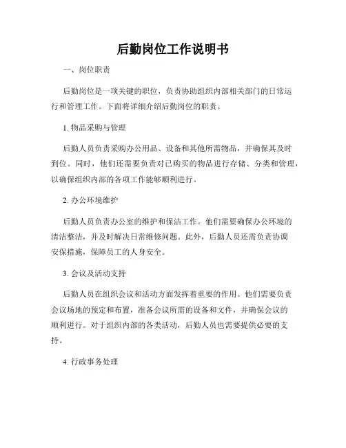 后勤岗位工作说明书