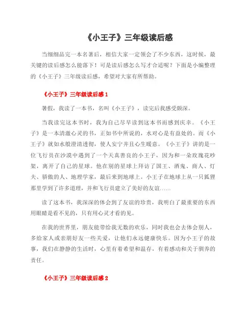 《小王子》三年级读后感