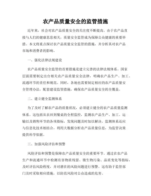 农产品质量安全的监管措施