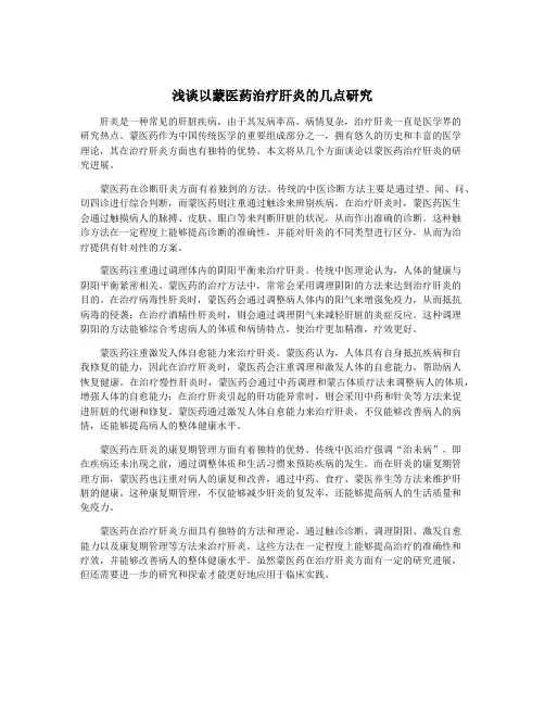 浅谈以蒙医药治疗肝炎的几点研究