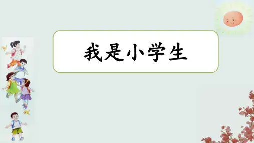 部统编2024秋新版一年级上册语文我上学了03《我是小学生》课件PPT