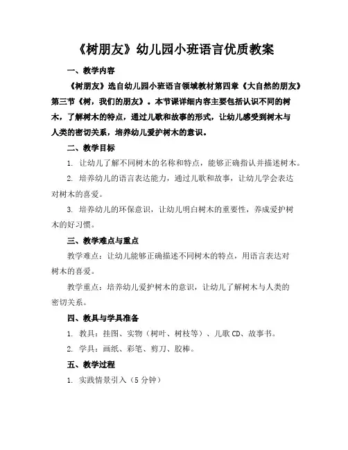 《树朋友》幼儿园小班语言优质教案