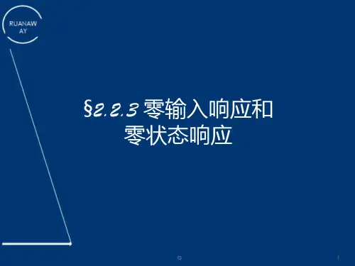 信号与系统  零输入响应和零状态响应