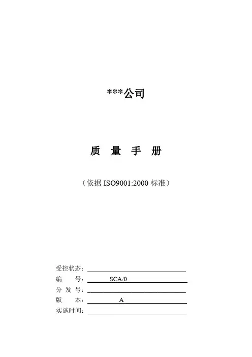 ×××公司质量手册.doc