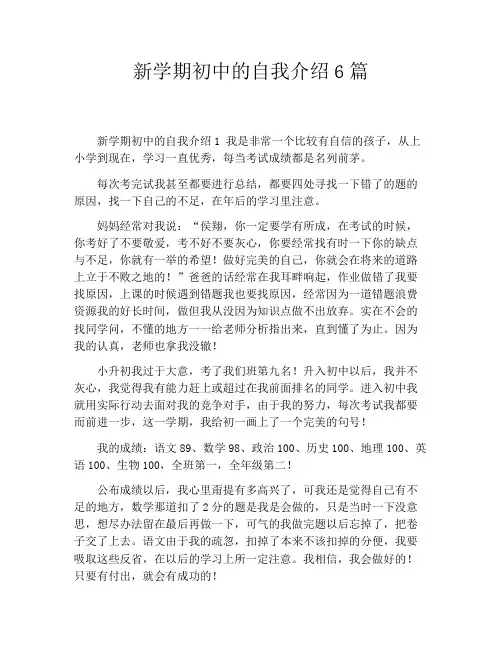 新学期初中的自我介绍6篇