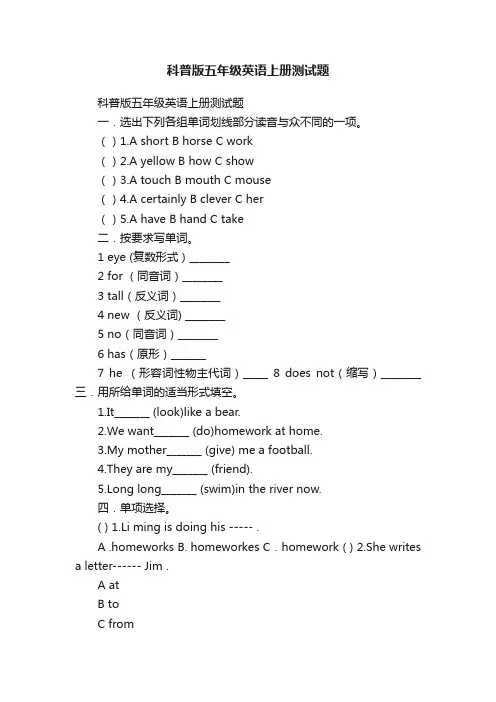 科普版五年级英语上册测试题