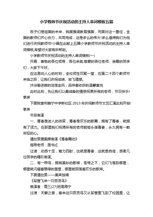 小学教师节庆祝活动的主持人串词模板五篇