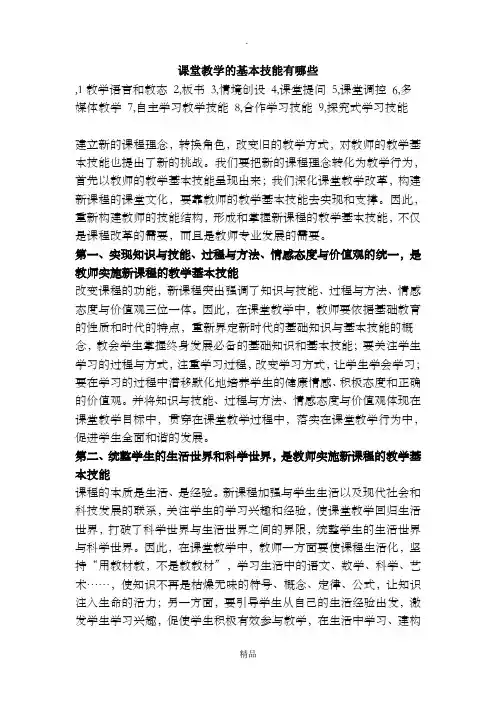 课堂教学的基本技能有哪些