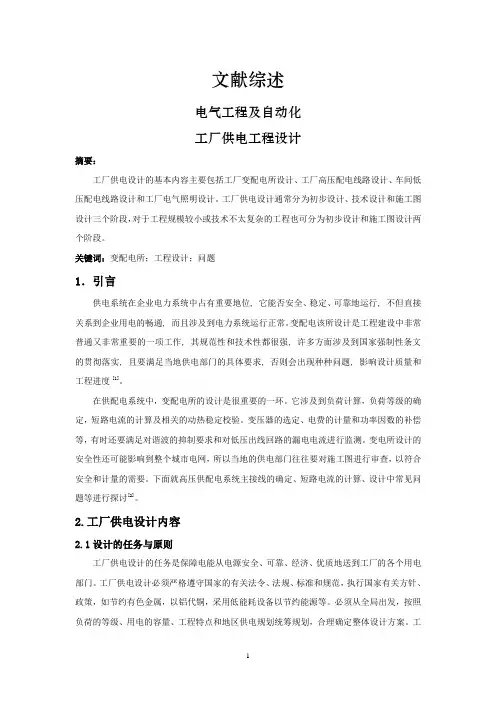 工厂供电工程设计【文献综述】