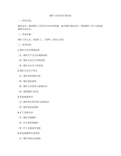 煤矿人员培训计划内容
