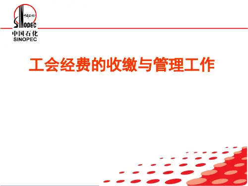 工会财务知识讲座培训