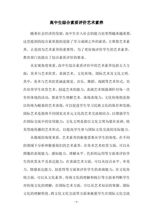 高中生综合素质评价艺术素养