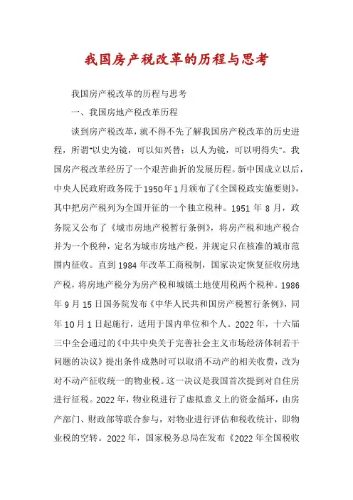 我国房产税改革的历程与思考