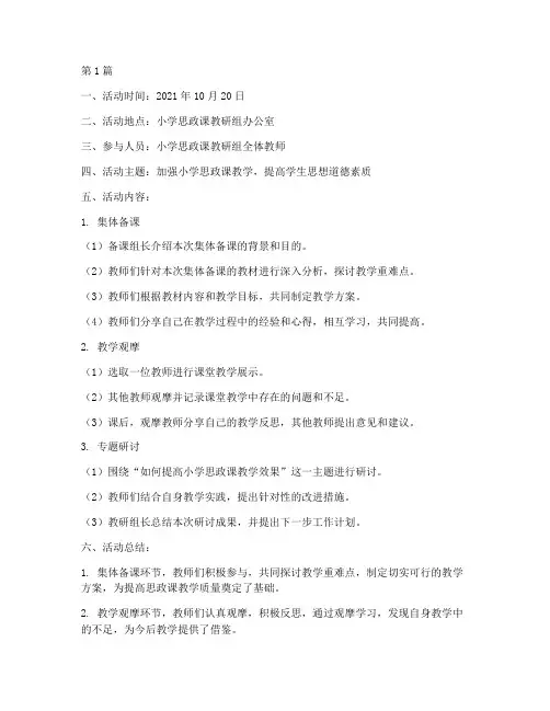 小学思政课集体备课教研活动记录(3篇)