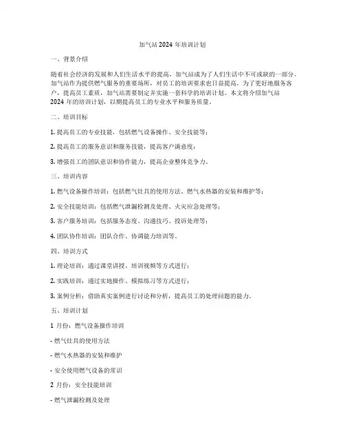 加气站2024年培训计划