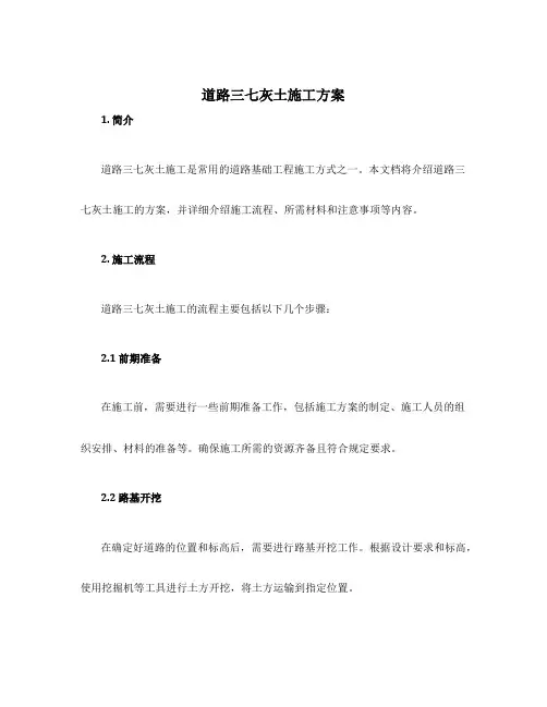 道路三七灰土施工方案