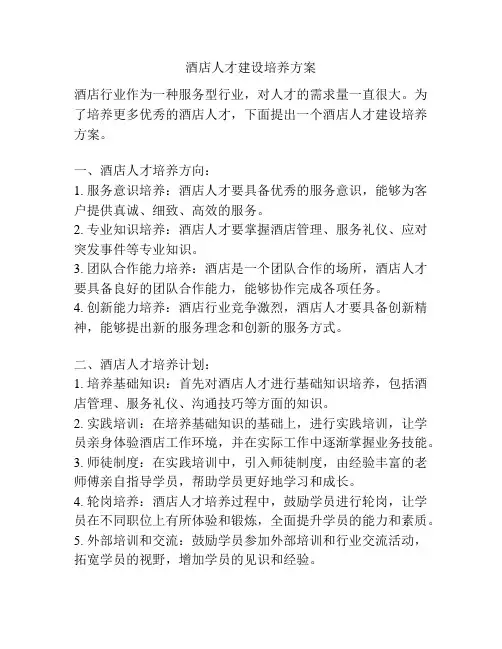 酒店人才建设培养方案