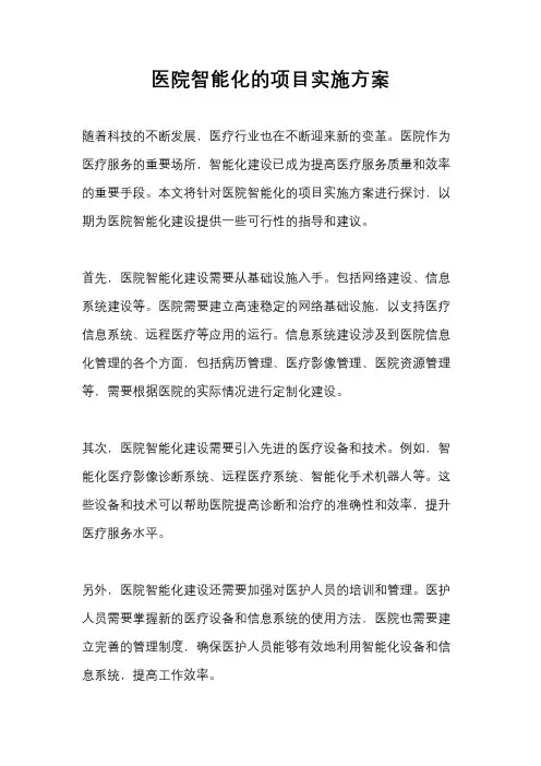 医院智能化的项目实施方案