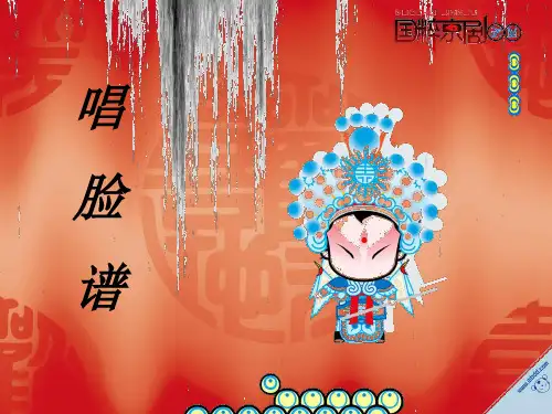 唱脸谱课件