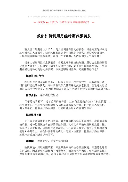 【优质】教你如何利用月经时期养颜美肤-范文模板 (3页)