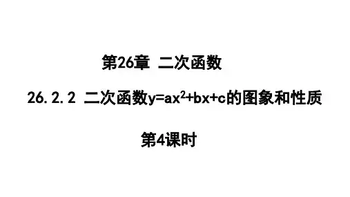 26.2.2 二次函数y=ax2 bx c的图象与性质 第4课时 华东师大版九年级下册数学
