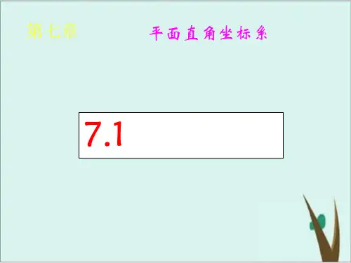 《有序数对》人教版初中数学优秀课件1