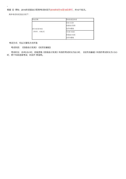 2016年初级会计职称考试时间：5月14至18日