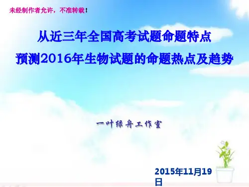 2016年全国卷高考生物试题命题热点及预测