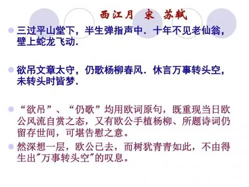 宋词豪放词欣赏之西江月三过平山堂下欲吊文章太守【宋】苏轼