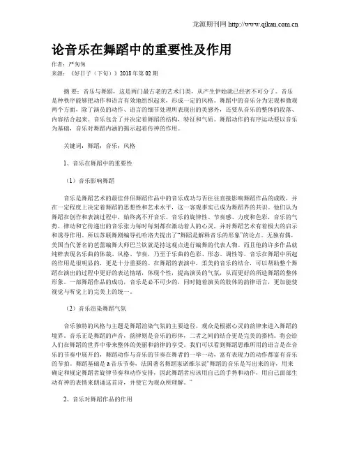 论音乐在舞蹈中的重要性及作用