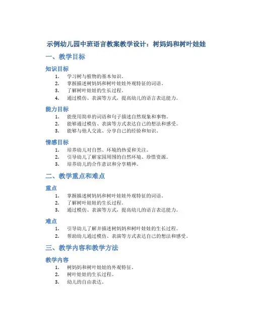 示范幼儿园中班语言教案教学设计：树妈妈和树叶娃娃